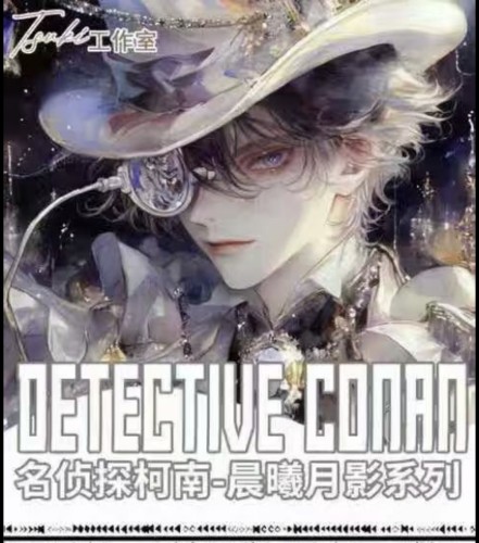 Tuski工作室名侦探柯南大卡第四弹晨曦月影系列动漫同人二创卡牌