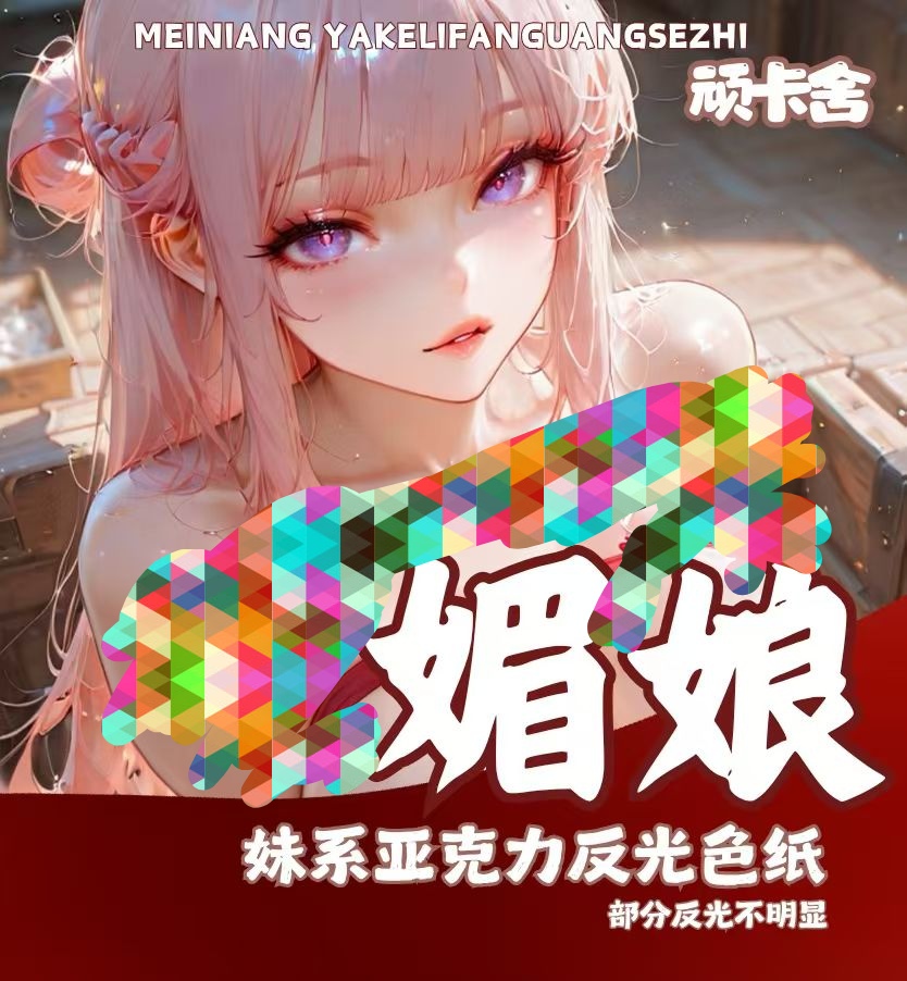 顽卡舍媚娘卡片全反光亚克力色纸动漫女神二次元妹卡清凉周边卡牌