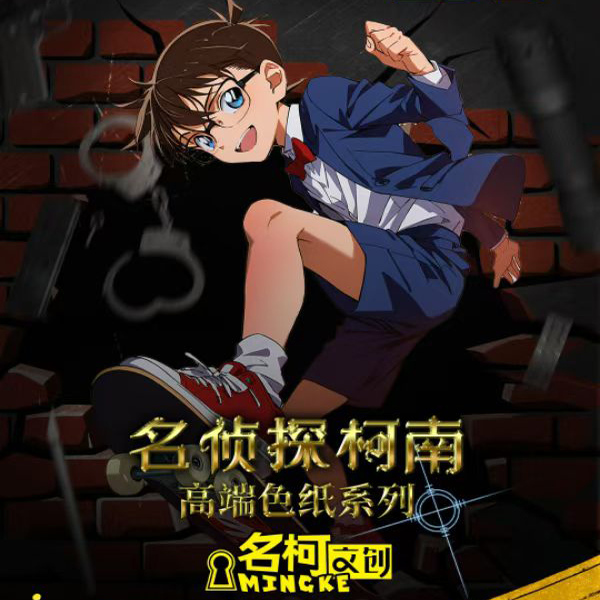 名柯文创名侦探柯南真相艺术色纸