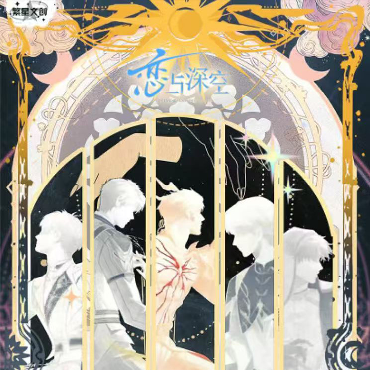 繁星文创恋与深空塔罗星契II卡牌
