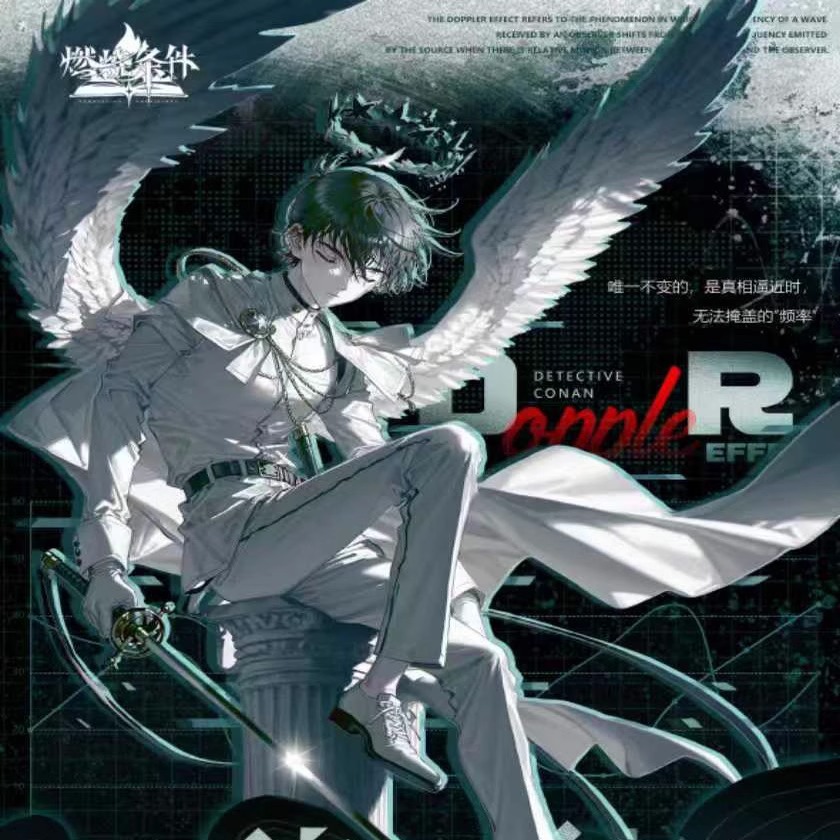 燃烧条件名侦探柯南多普勒信笺集