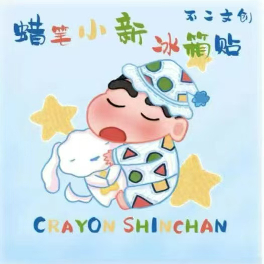 不二文创蜡笔小新冰箱贴动漫周边