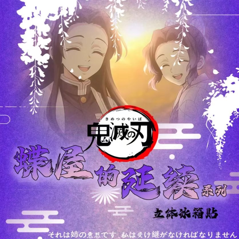 霹雳啪啦工作室鬼灭之刃冰箱贴