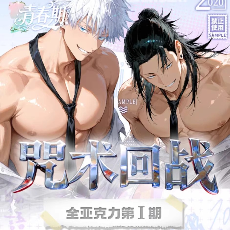 青春期文创咒术回战全亚克力色纸