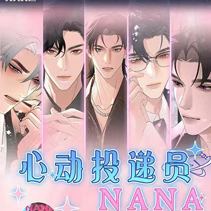 掌上潮流心动投递员NANA拍立得