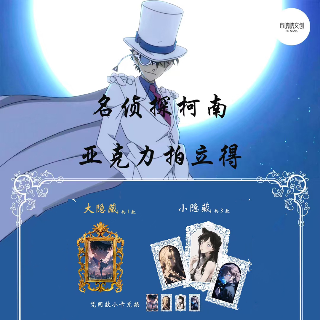 布呐呐文创名侦探柯南拍立得卡片