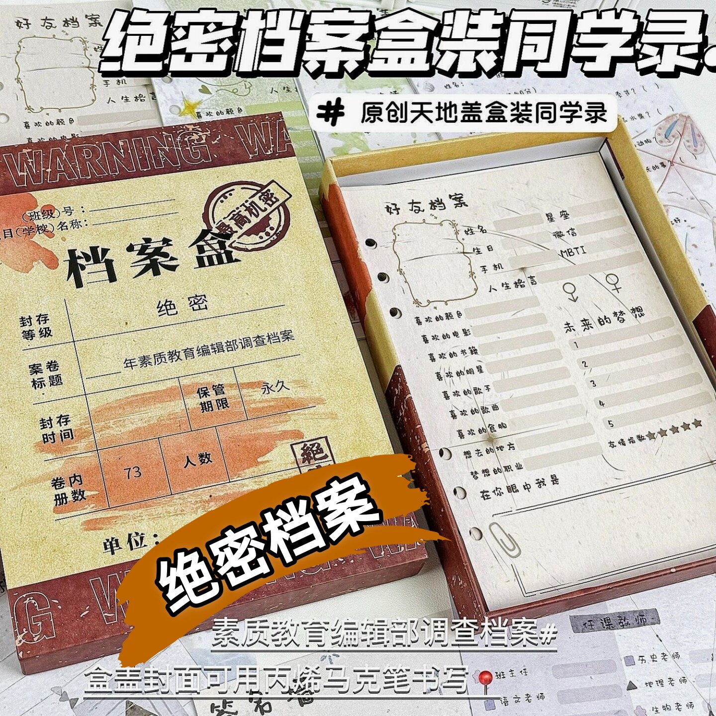 小学生六年级绝密档案盒同学录