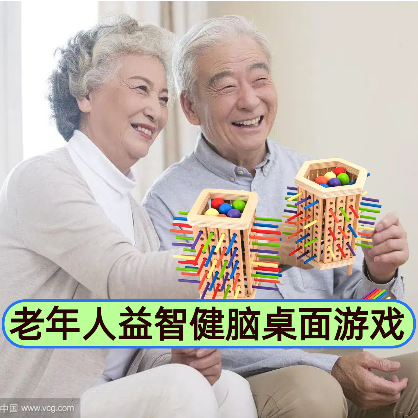 老年人益智健脑动脑预防老人痴呆老年痴呆消磨时间娱乐解闷玩具