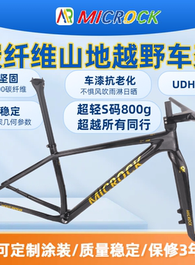 MICROCK微滚单车全碳纤维T1000山地车架EPIC型号UDH尾扣仅800g