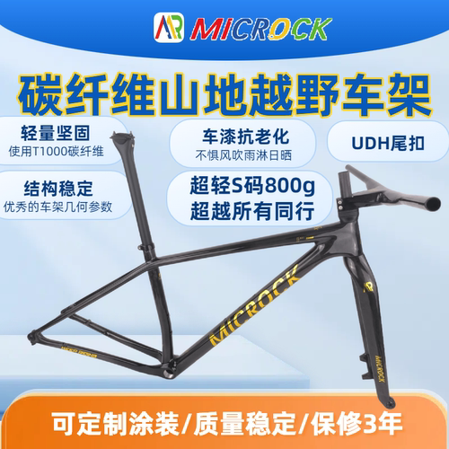 MICROCK微滚单车全碳纤维T1000山地车架EPIC型号UDH尾扣仅800g