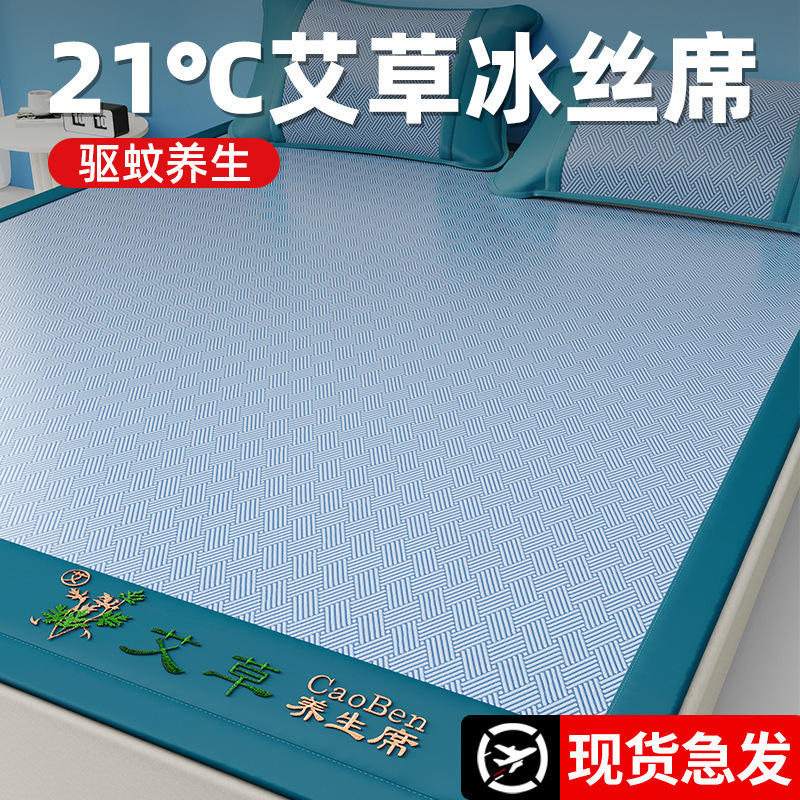 夏季艾草驱蚊冰丝凉席三件套夏天空调软席子爆款直播