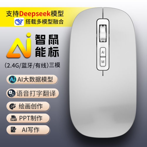 AI语音鼠标三模蓝牙翻译写作绘画表格语音人工智能deepseek鼠标