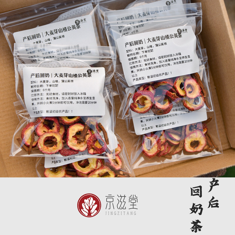 京滋堂回奶茶| 山楂麦芽蒲公英 | 回奶断奶茶汤科学回奶方法