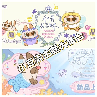 小豆泥快闪主题 花花世界 海底两万泥 一番赏 毛绒盲盒 抽奖