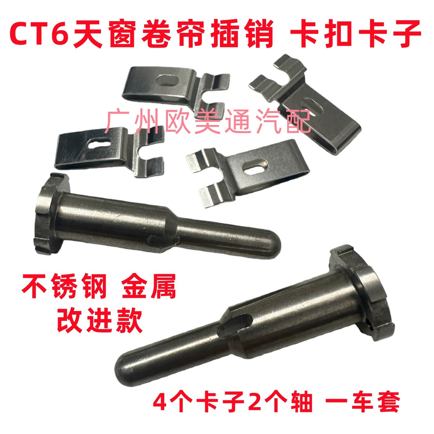 适用凯迪拉克CT6天窗卷帘固定卡子卡扣天窗遮阳板插销轴不锈钢