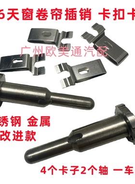 适用凯迪拉克CT6天窗卷帘固定卡子卡扣天窗遮阳板插销轴不锈钢