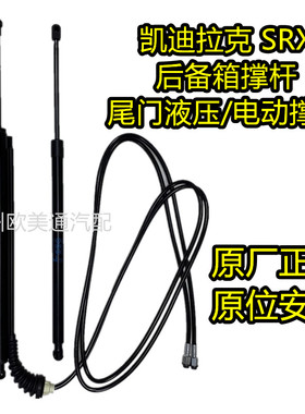 适用凯迪拉克SRX10-16款电动尾门撑杆尾箱盖行李箱支撑杆电动液压