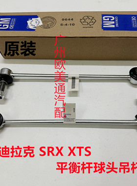 适用于凯迪拉克SRX10-17 XTS 前平衡杆球头前稳定连接杆前吊杆