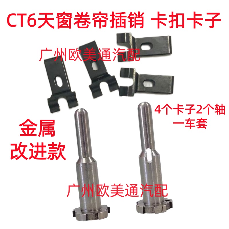 适用凯迪拉克CT6天窗卷帘固定卡子天窗遮阳板插销轴金属不锈钢