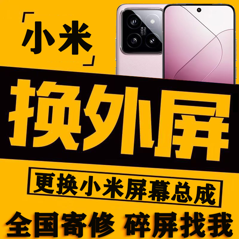 小米10S/11Ultra/12/13/14Pro手机换原装外屏幕玻璃盖板维修寄修