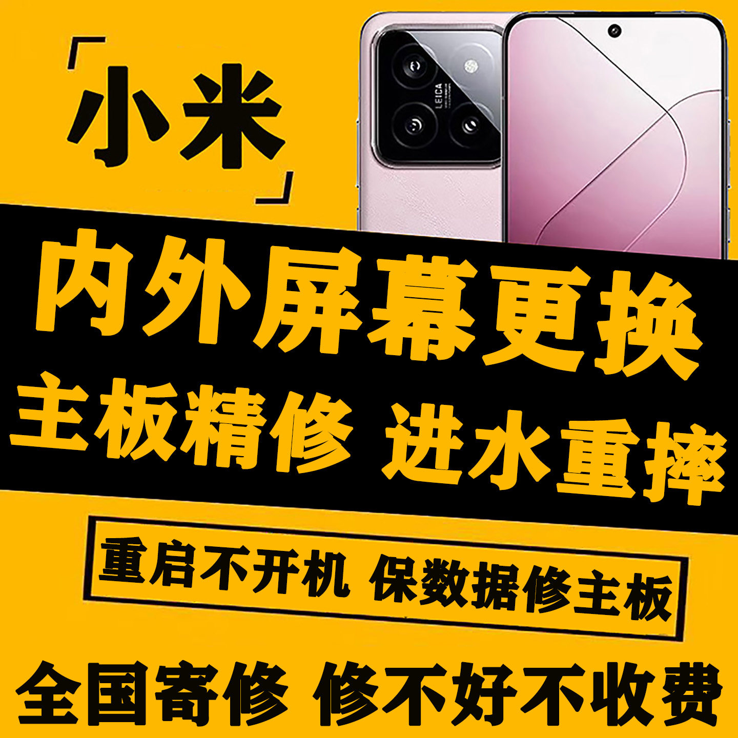 小米10S/11Ultra/12/13/14/15Pro手机换外屏幕主板虚焊维修寄修