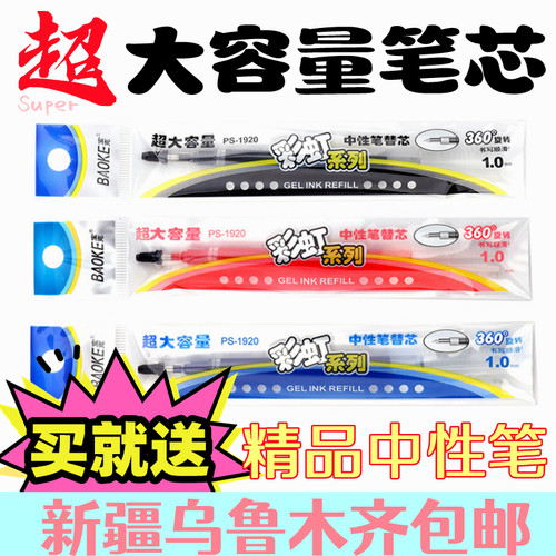 新疆包邮24支超大容量中性笔笔芯