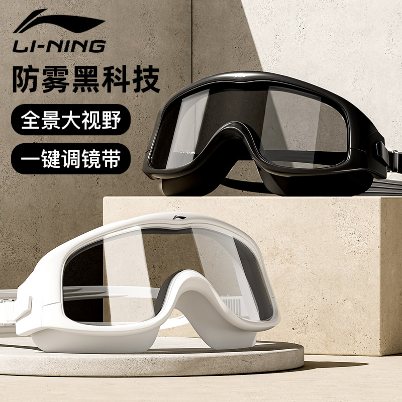 Lining/李宁大框泳镜男女通用