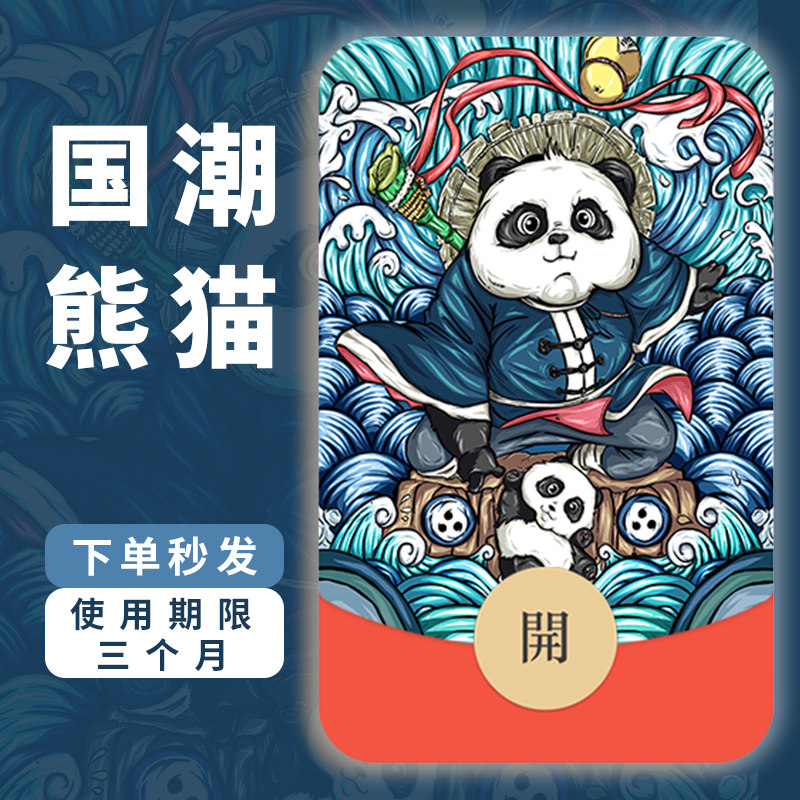 【国潮熊猫】微信红包封面2022虎年款序列号vx红包封面国潮风皮肤