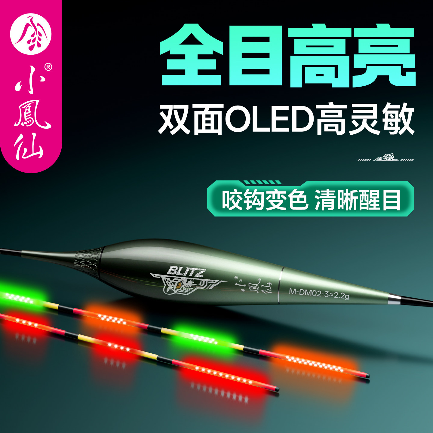 小凤仙LED电子夜光漂咬钩变色高灵敏日夜两用浅水鲫鱼漂鲢鳙浮漂