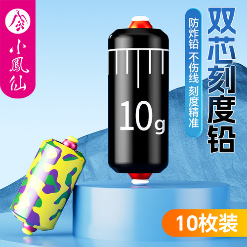 小凤仙快速调钓环保双芯刻度铅