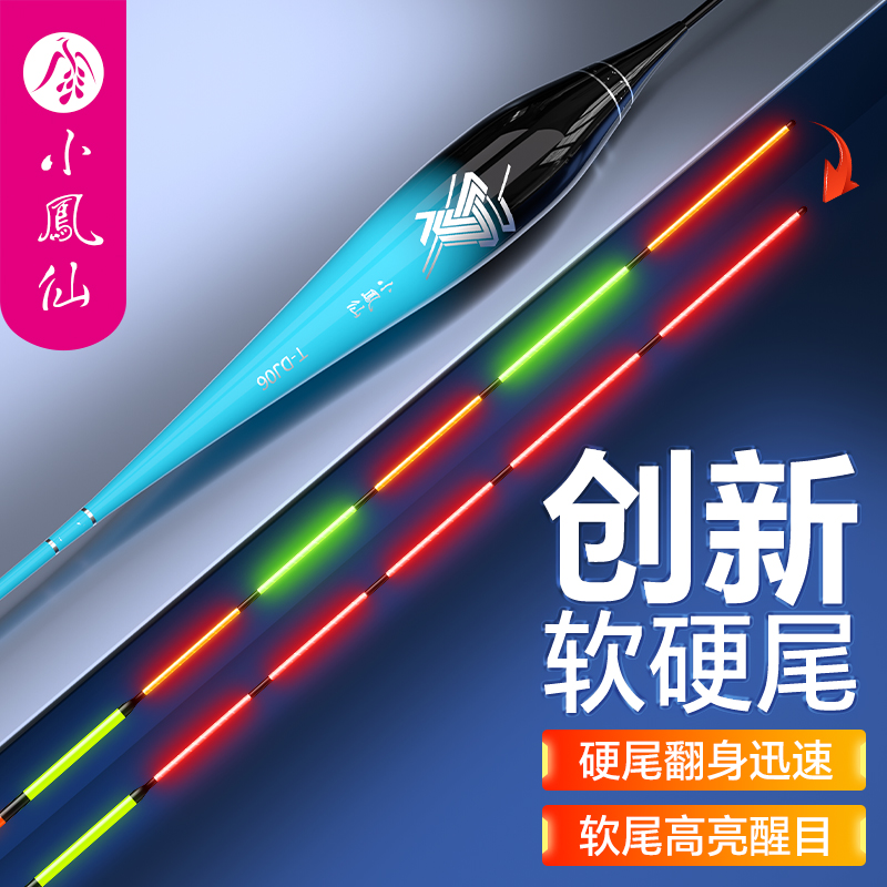 小凤仙一体软硬高灵敏夜光漂