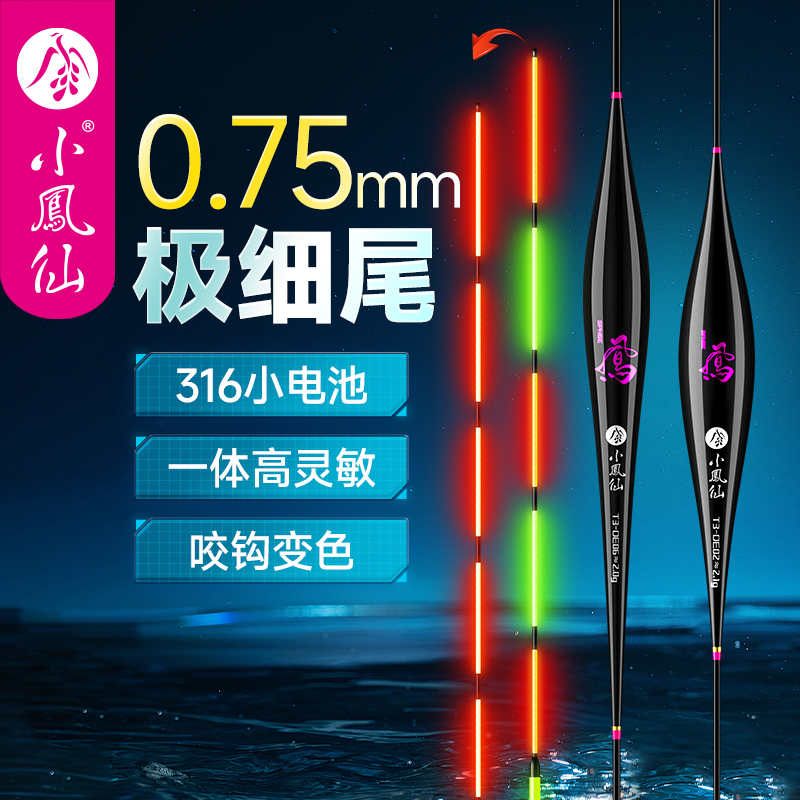 小凤仙细尾变色夜光漂