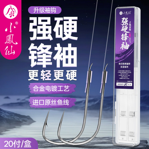 小凤仙强硬锋袖子线双钩成品