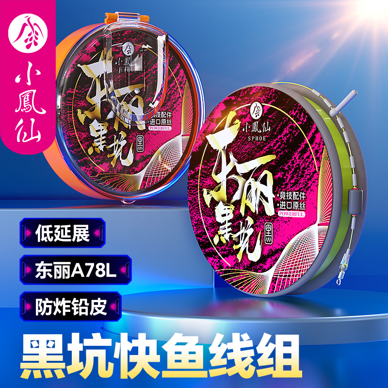 小凤仙东丽黑坑线组成品绑好主线