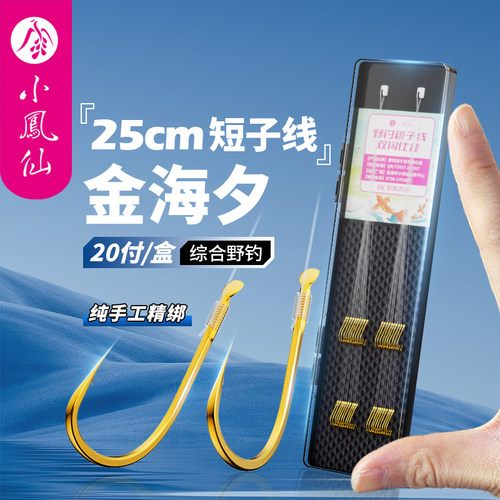 小凤仙金海夕子线双钩鱼钩