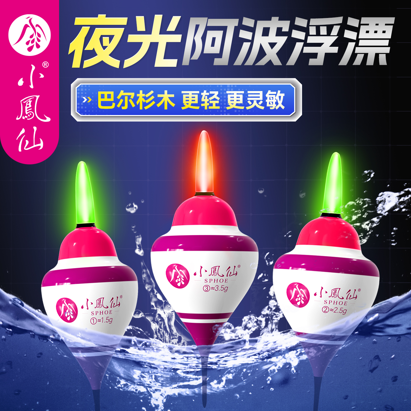 小凤仙夜光款阿波漂浮钓草鳊翘嘴