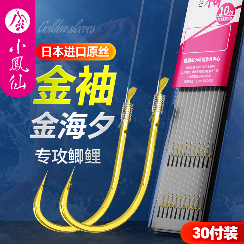 小凤仙金袖子线双钩套装