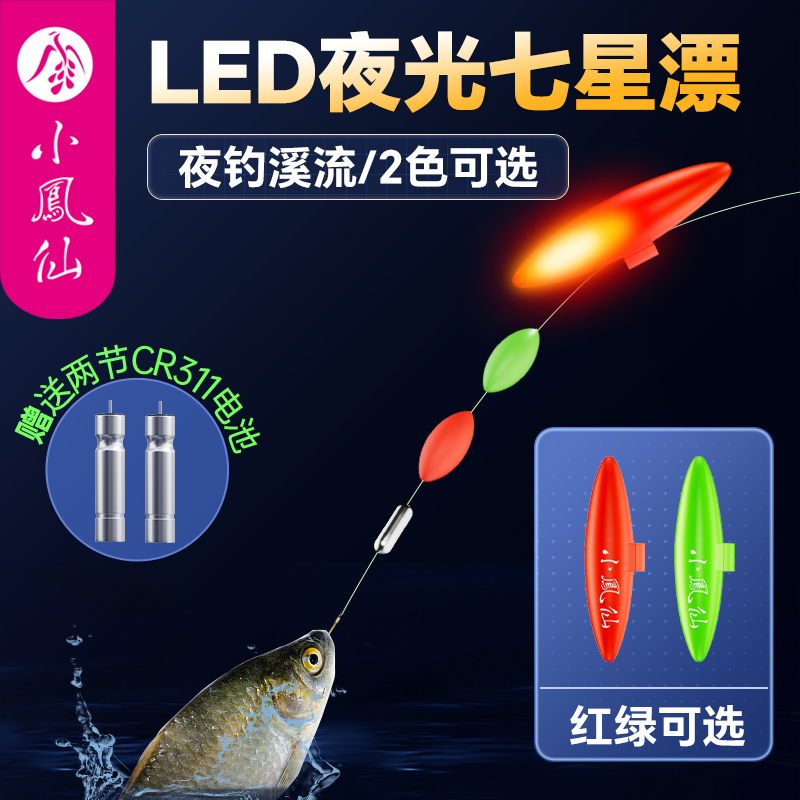 小凤仙电子夜光漂七星漂豆正品超亮传统夜钓溪流高亮灵敏LED浮漂