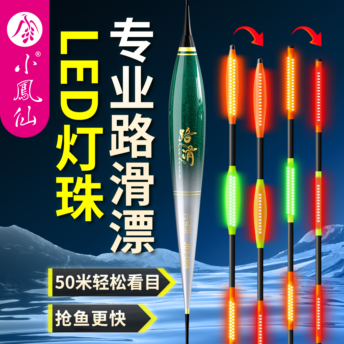 小凤仙OLED路滑夜光漂矶钓远投