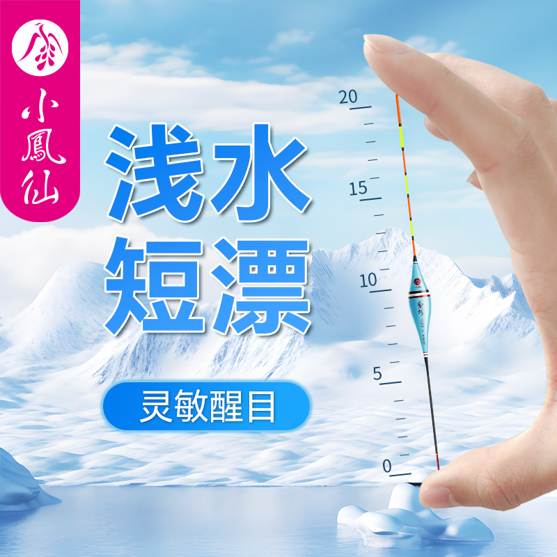 小凤仙浅水漂短漂醒目高灵敏轻口鲫鱼漂草洞水皮白条小鱼短尾浮漂