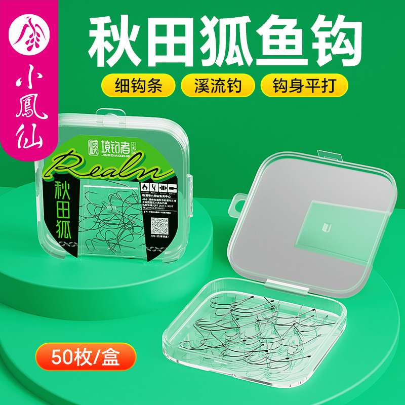 小凤仙秋田狐鱼钩溪流专用小物钩