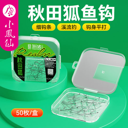 小凤仙秋田狐鱼钩溪流专用小物钩