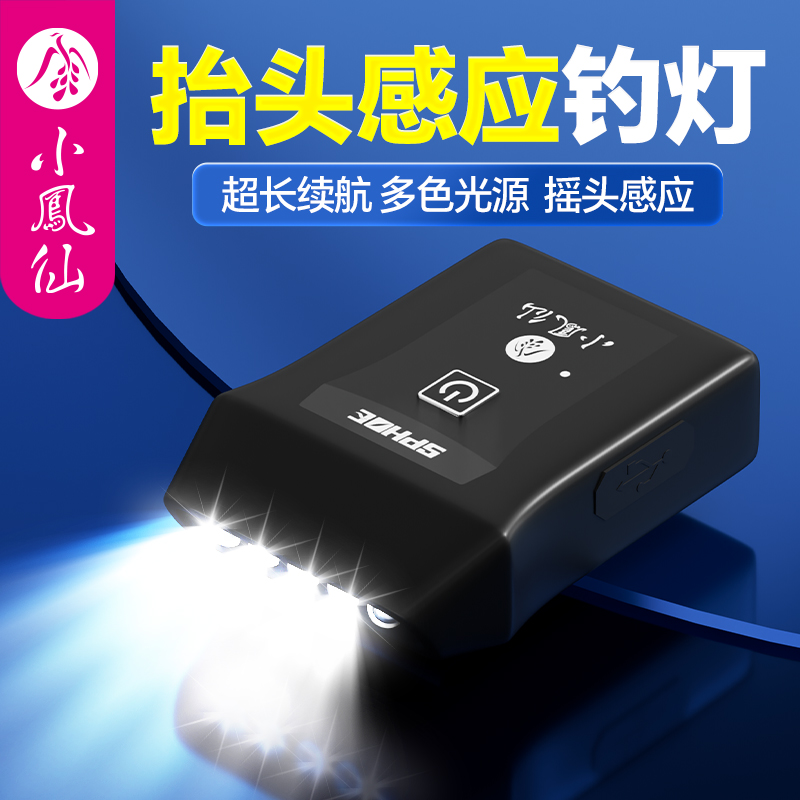 小凤仙智能感应帽檐头灯钓鱼专用