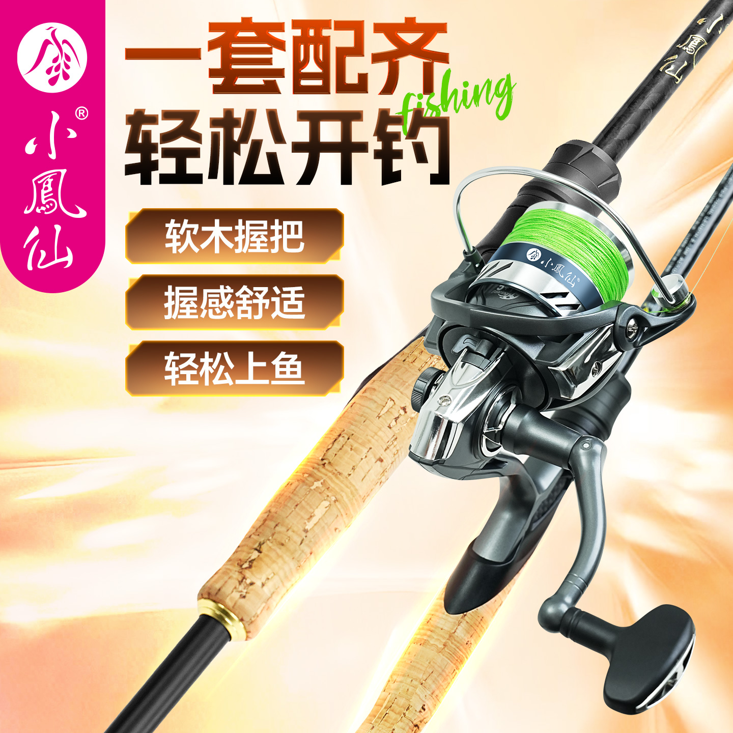 小凤仙路亚竿套装直柄软木握把矶钓远投大物钓鱼竿新手套装纺车轮
