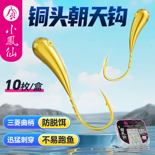 小凤仙三菱曲柄铜头朝天鱼钩散装