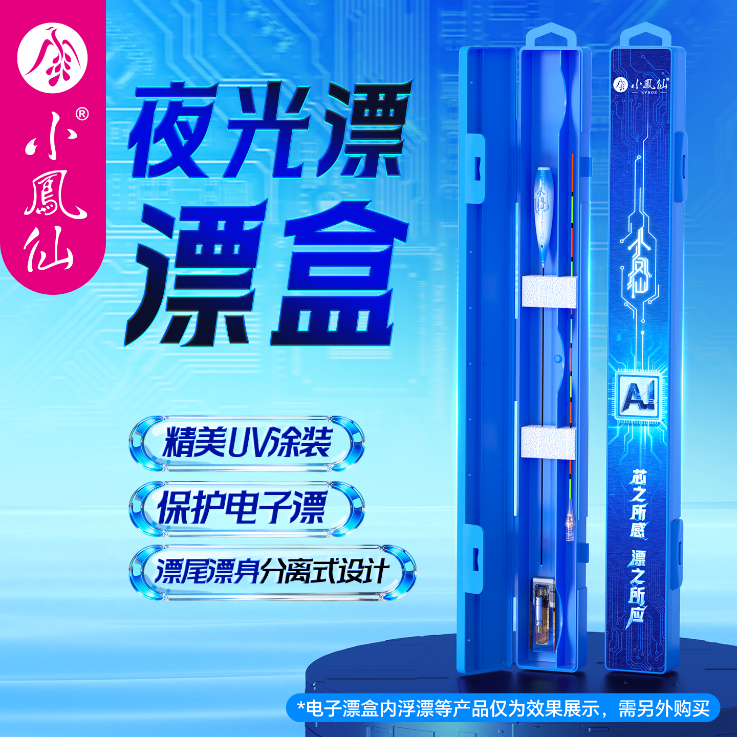 【小凤仙】AI夜光漂漂盒