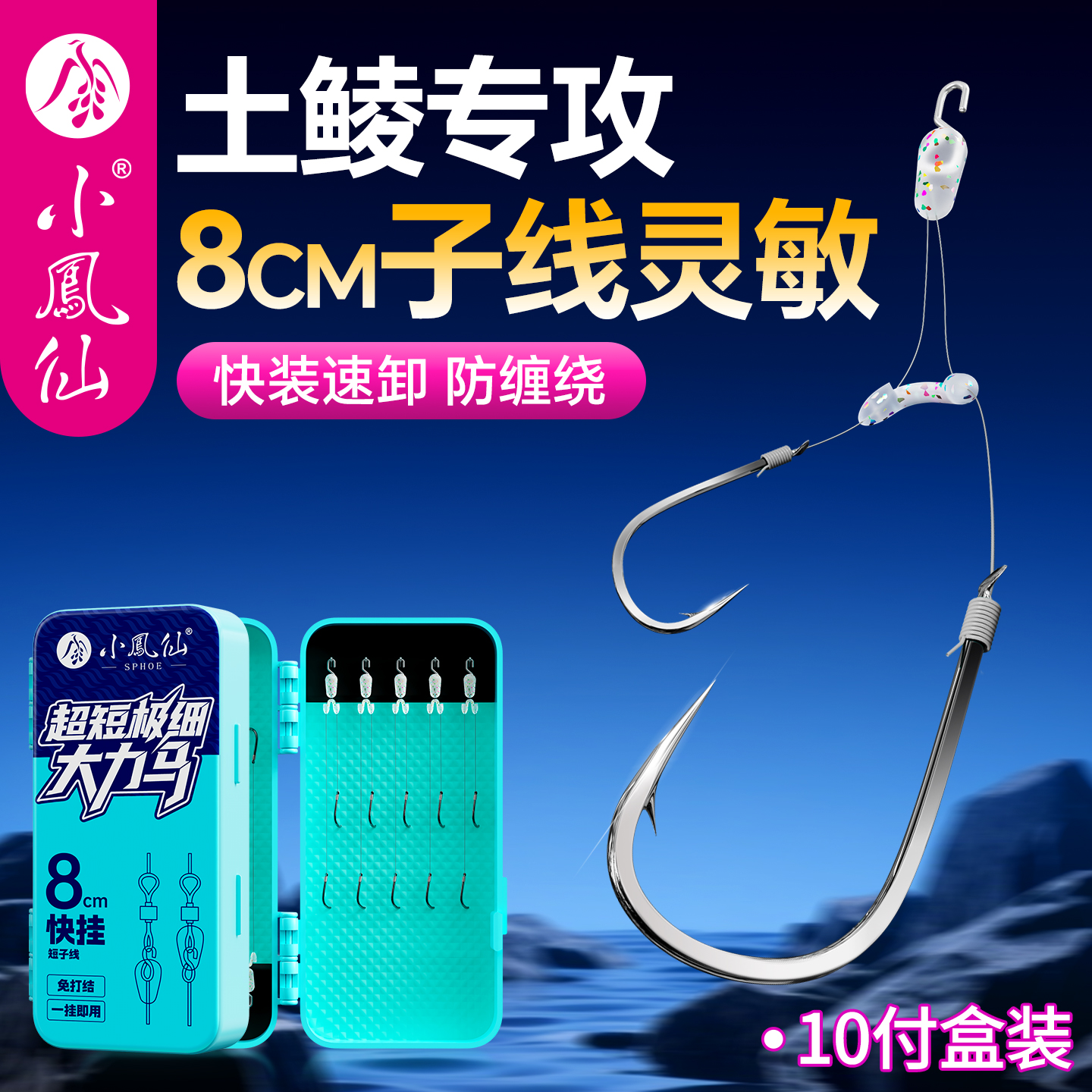 小凤仙土鲮快挂短子线双钩防缠绕
