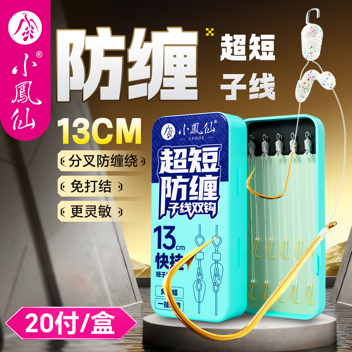 小凤仙13cm快挂短子线金袖子线