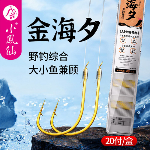小凤仙金海夕鱼钩绑好子线成品