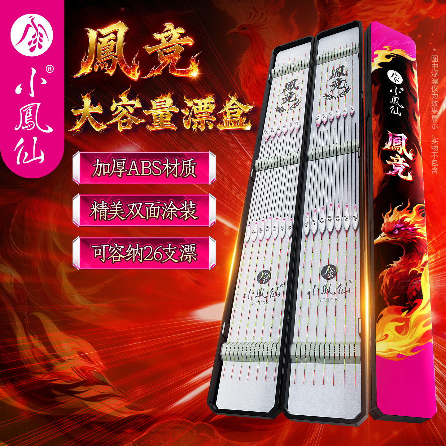 【小凤仙】凤竞系列大容量漂盒